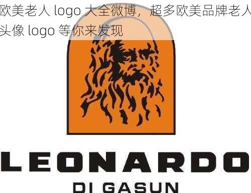 欧美老人 logo 大全微博，超多欧美品牌老人头像 logo 等你来发现