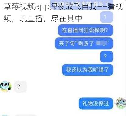 草莓视频app深夜放飞自我——看视频，玩直播，尽在其中