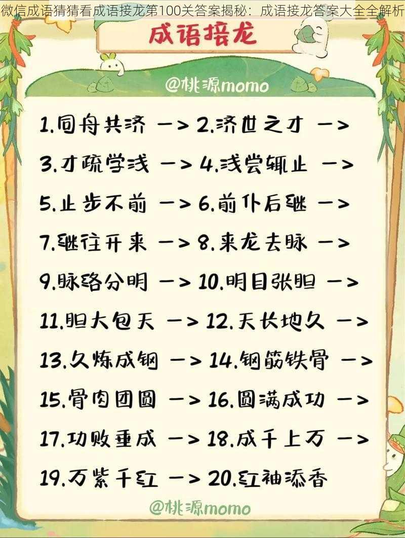 微信成语猜猜看成语接龙第100关答案揭秘：成语接龙答案大全全解析