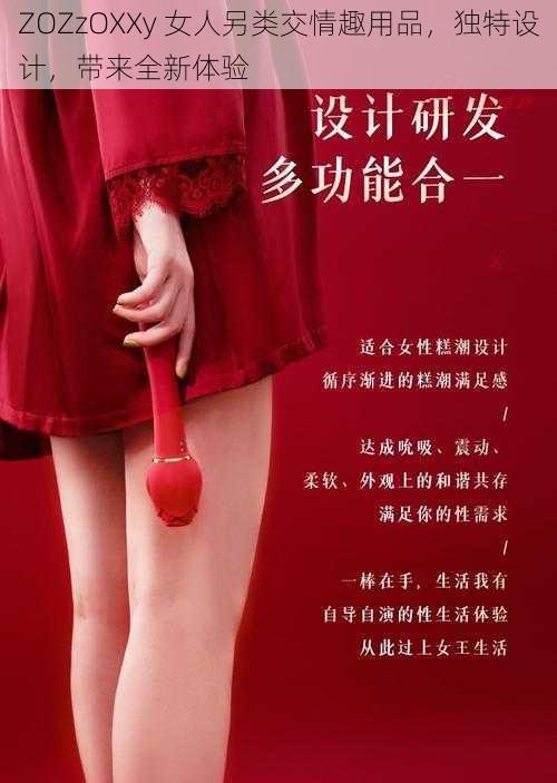 ZOZzOXXy 女人另类交情趣用品，独特设计，带来全新体验