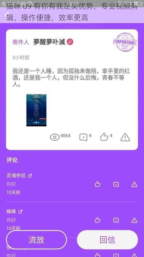 猫咪 u9 有你有我足矣优势，专业视频剪辑，操作便捷，效率更高