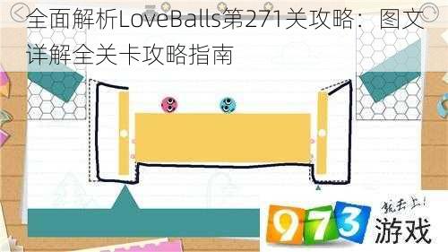 全面解析LoveBalls第271关攻略：图文详解全关卡攻略指南