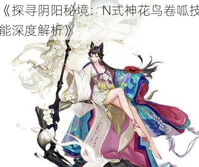 《探寻阴阳秘境：N式神花鸟卷呱技能深度解析》