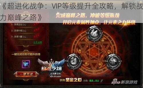 《超进化战争：VIP等级提升全攻略，解锁战力巅峰之路》