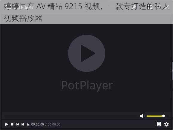 婷婷国产 AV 精品 9215 视频，一款专打造的私人视频播放器