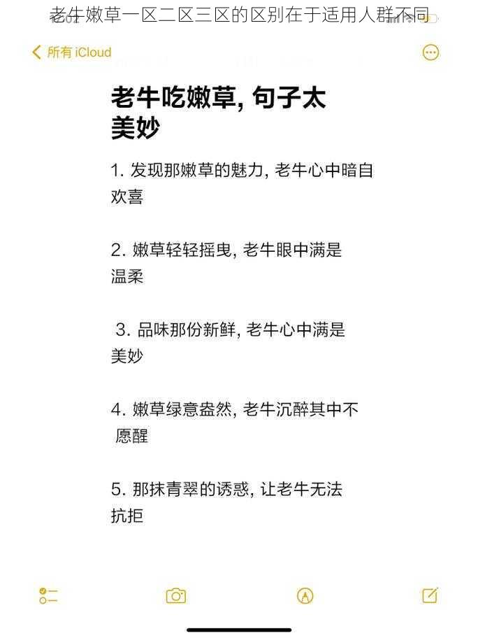 老牛嫩草一区二区三区的区别在于适用人群不同