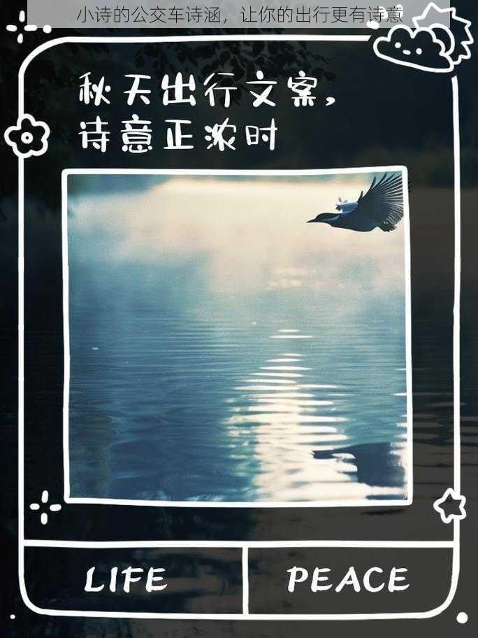 小诗的公交车诗涵，让你的出行更有诗意