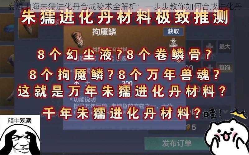 妄想山海朱獳进化丹合成秘术全解析：一步步教你如何合成进化丹