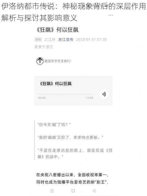 伊洛纳都市传说：神秘现象背后的深层作用解析与探讨其影响意义