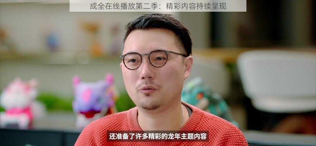 成全在线播放第二季：精彩内容持续呈现