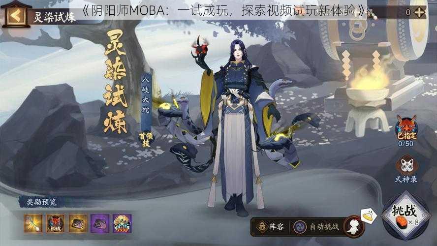 《阴阳师MOBA：一试成玩，探索视频试玩新体验》