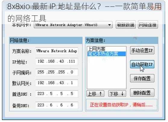 8x8xio 最新 IP 地址是什么？——一款简单易用的网络工具