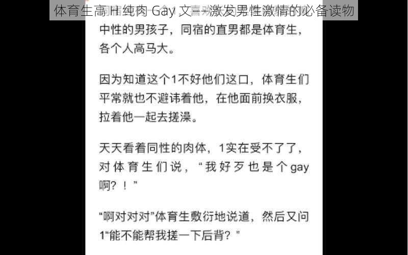 体育生高 H 纯肉 Gay 文——激发男性激情的必备读物