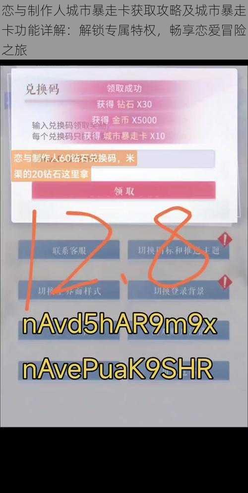 恋与制作人城市暴走卡获取攻略及城市暴走卡功能详解：解锁专属特权，畅享恋爱冒险之旅