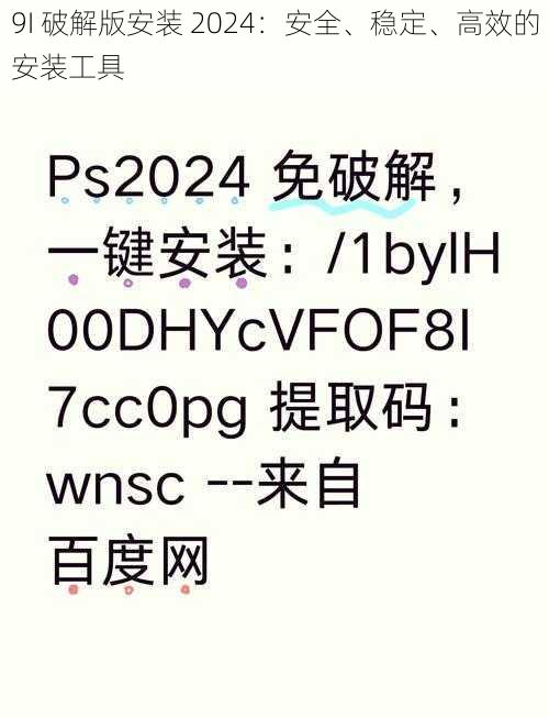 9I 破解版安装 2024：安全、稳定、高效的安装工具