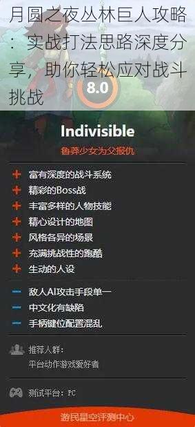 月圆之夜丛林巨人攻略：实战打法思路深度分享，助你轻松应对战斗挑战