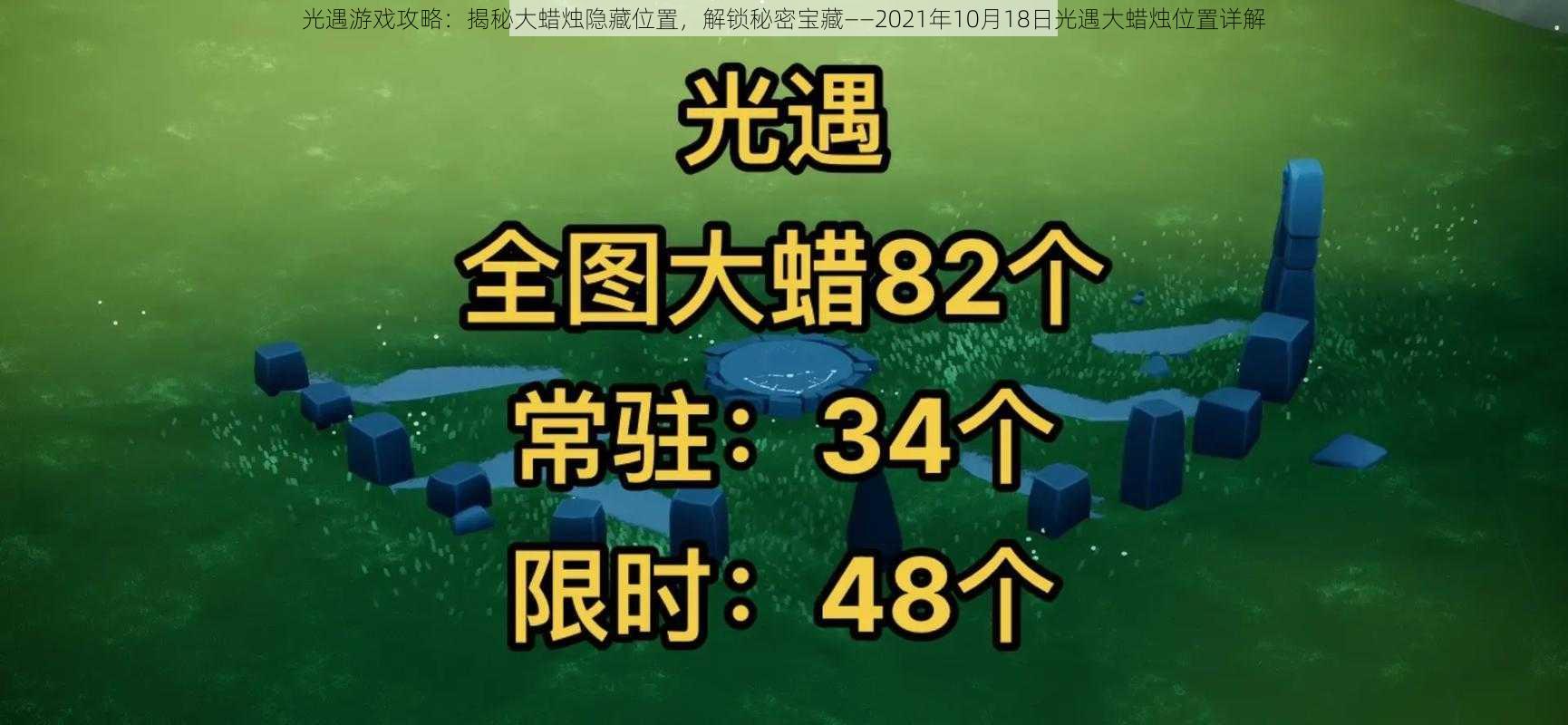 光遇游戏攻略：揭秘大蜡烛隐藏位置，解锁秘密宝藏——2021年10月18日光遇大蜡烛位置详解