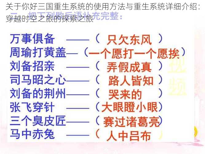 关于你好三国重生系统的使用方法与重生系统详细介绍：穿越时空之旅的探索之旅