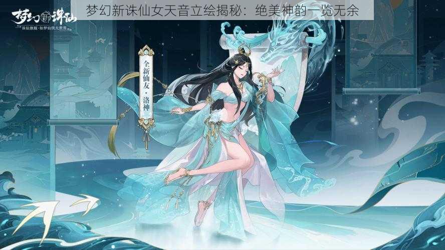 梦幻新诛仙女天音立绘揭秘：绝美神韵一览无余