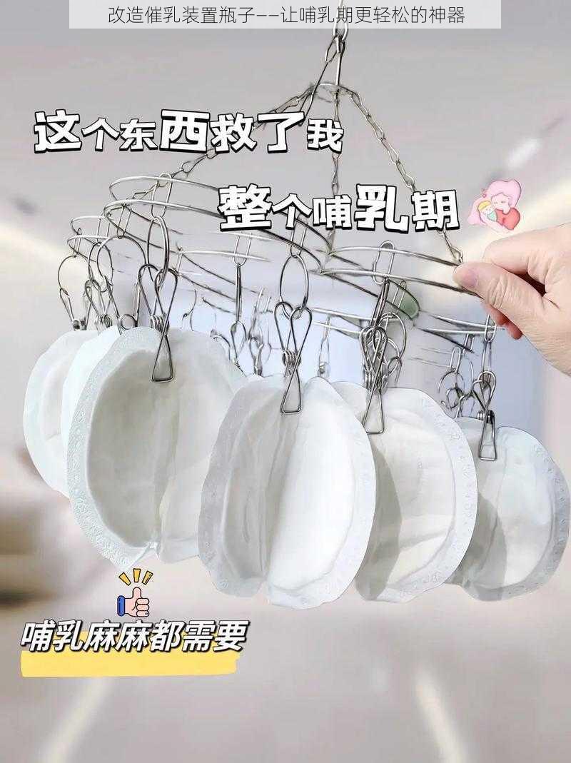 改造催乳装置瓶子——让哺乳期更轻松的神器