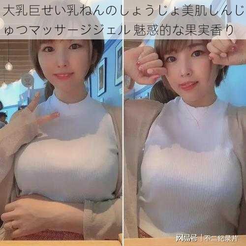 大乳巨せい乳ねんのしょうじょ美肌しんじゅつマッサージジェル 魅惑的な果実香り