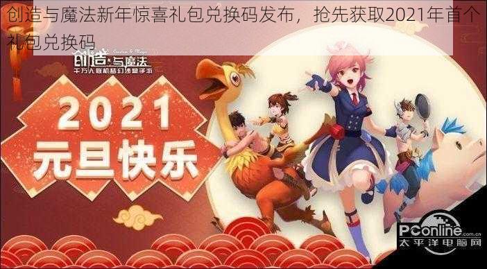 创造与魔法新年惊喜礼包兑换码发布，抢先获取2021年首个礼包兑换码