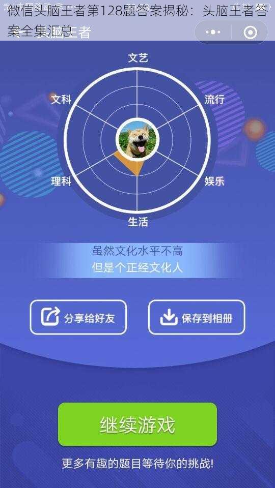微信头脑王者第128题答案揭秘：头脑王者答案全集汇总