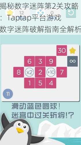 揭秘数字迷阵第2关攻略：Taptap平台游戏数字迷阵破解指南全解析
