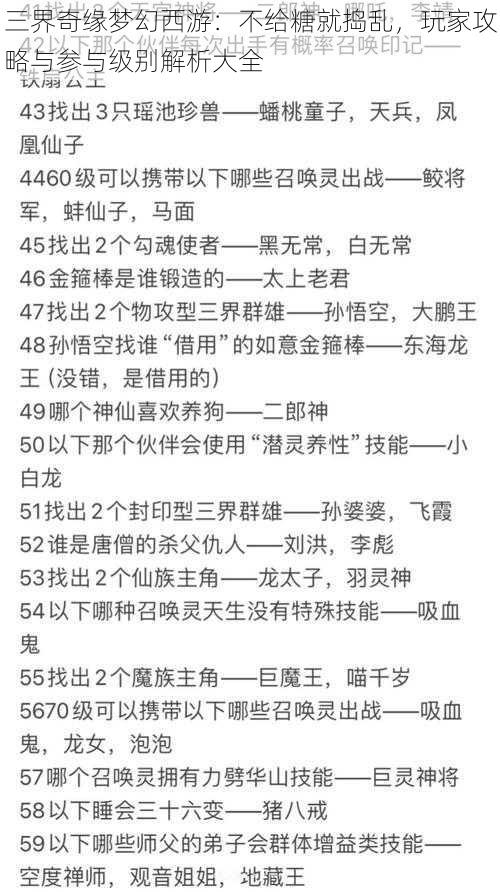 三界奇缘梦幻西游：不给糖就捣乱，玩家攻略与参与级别解析大全