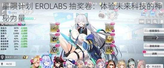 星陨计划 EROLABS 抽奖卷：体验未来科技的神秘力量