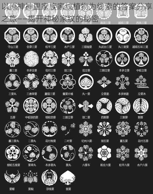 以原神神里家族家纹植物为线索的答案分享之旅——揭开神秘家纹的秘密