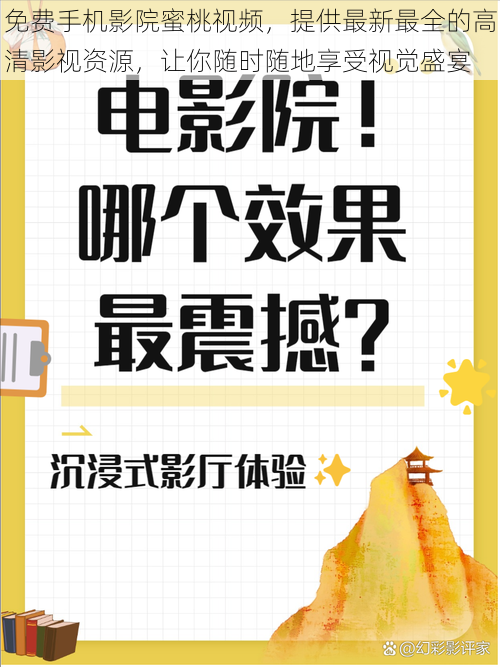 免费手机影院蜜桃视频，提供最新最全的高清影视资源，让你随时随地享受视觉盛宴