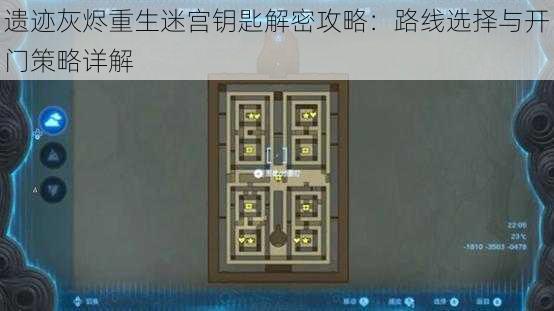 遗迹灰烬重生迷宫钥匙解密攻略：路线选择与开门策略详解