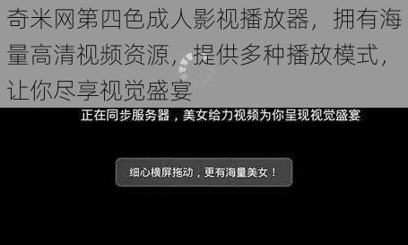 奇米网第四色成人影视播放器，拥有海量高清视频资源，提供多种播放模式，让你尽享视觉盛宴