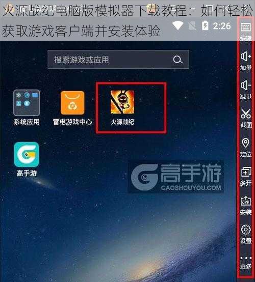 火源战纪电脑版模拟器下载教程：如何轻松获取游戏客户端并安装体验