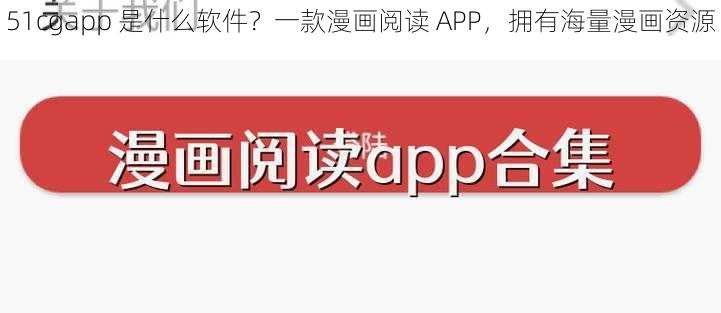 51cgapp 是什么软件？一款漫画阅读 APP，拥有海量漫画资源