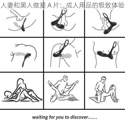 人妻和黑人做爰 A 片：成人用品的极致体验