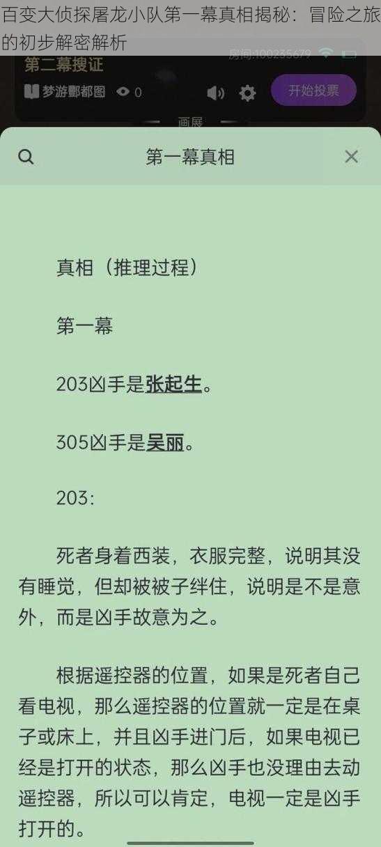 百变大侦探屠龙小队第一幕真相揭秘：冒险之旅的初步解密解析