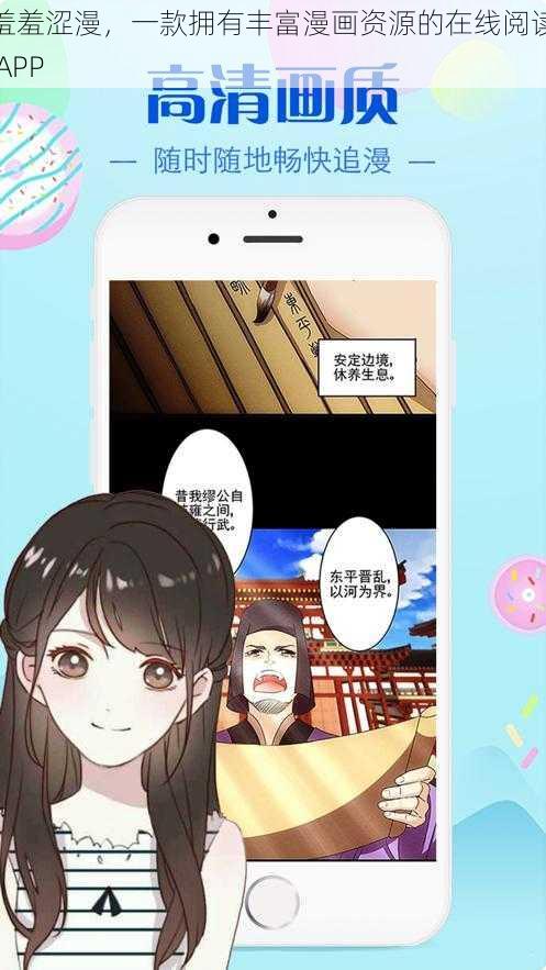 羞羞涩漫，一款拥有丰富漫画资源的在线阅读 APP