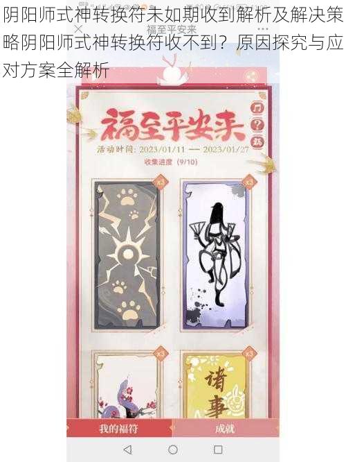 阴阳师式神转换符未如期收到解析及解决策略阴阳师式神转换符收不到？原因探究与应对方案全解析