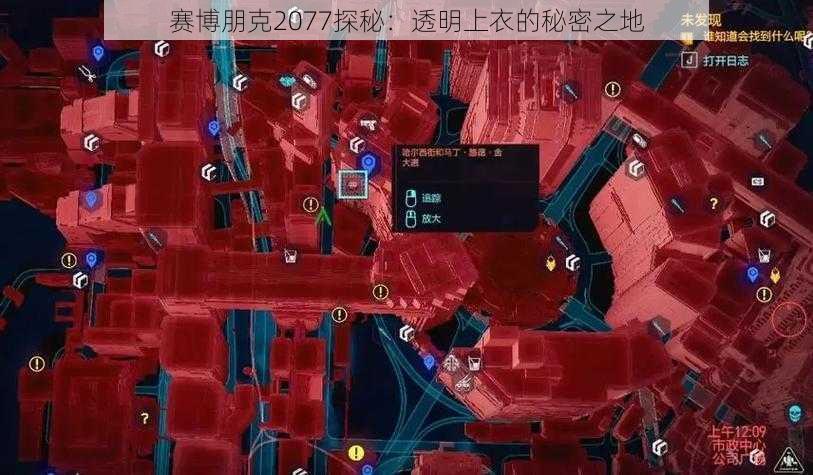 赛博朋克2077探秘：透明上衣的秘密之地