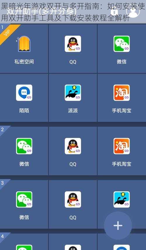 黑暗光年游戏双开与多开指南：如何安装使用双开助手工具及下载安装教程全解析
