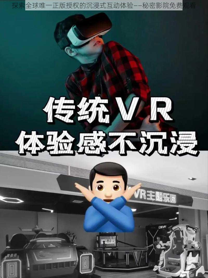 探索全球唯一正版授权的沉浸式互动体验——秘密影院免费观看