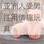 亚洲人受男性用情趣玩具