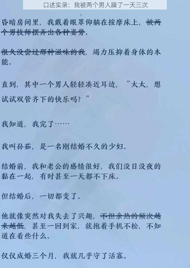 口述实录：我被两个男人躁了一天三次