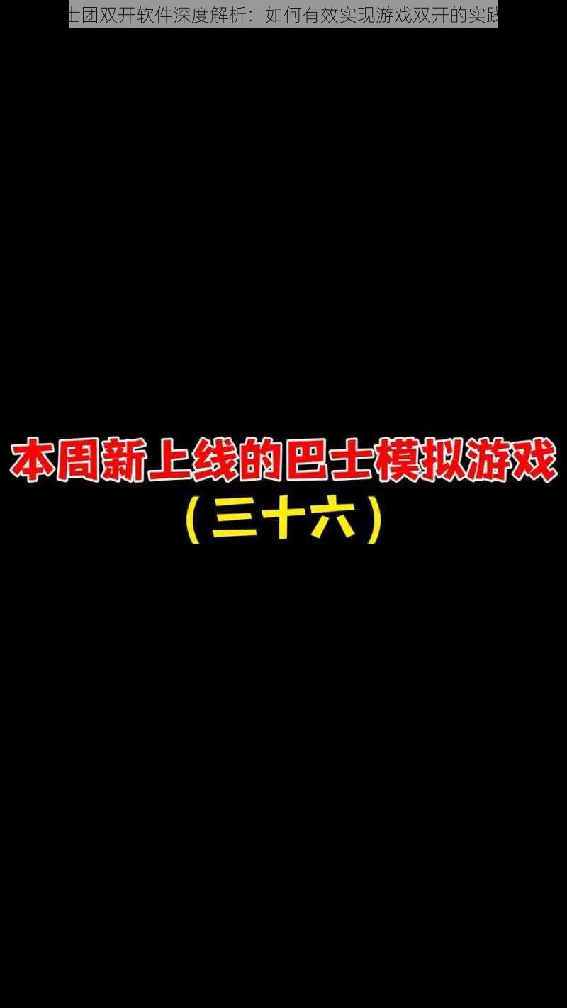 炸裂骑士团双开软件深度解析：如何有效实现游戏双开的实践与指南