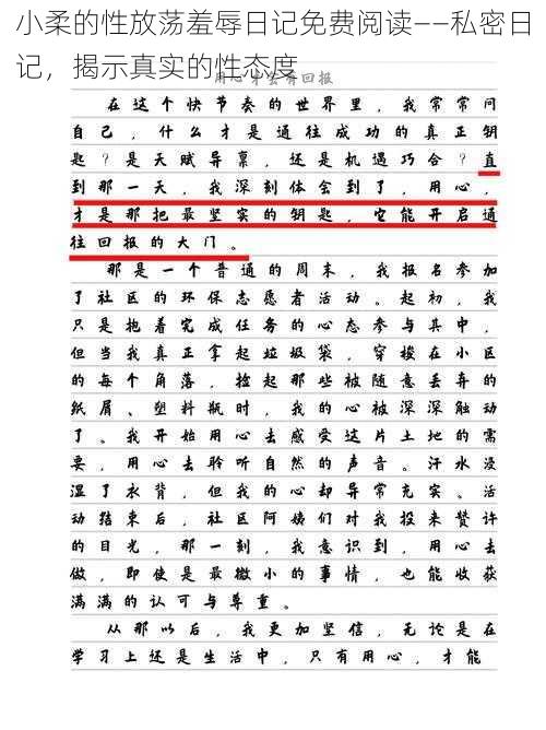 小柔的性放荡羞辱日记免费阅读——私密日记，揭示真实的性态度