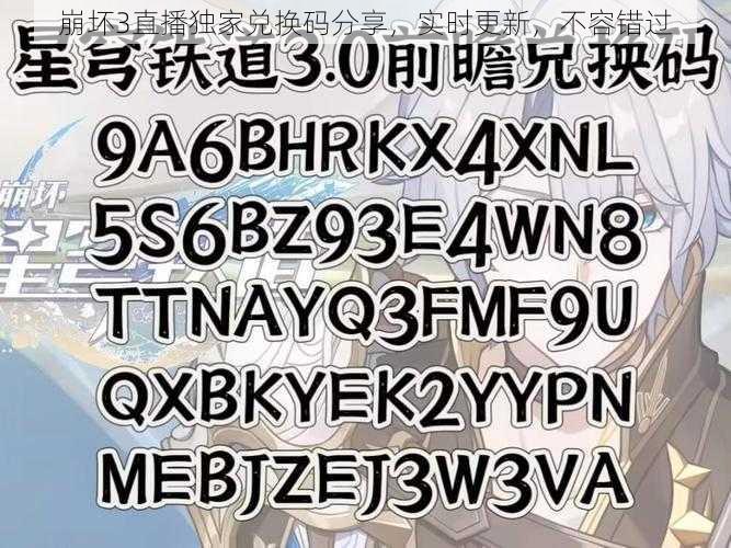 崩坏3直播独家兑换码分享，实时更新，不容错过