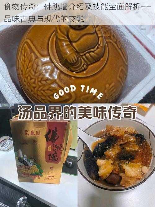 食物传奇：佛跳墙介绍及技能全面解析——品味古典与现代的交融