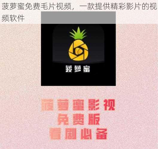 菠萝蜜免费毛片视频，一款提供精彩影片的视频软件